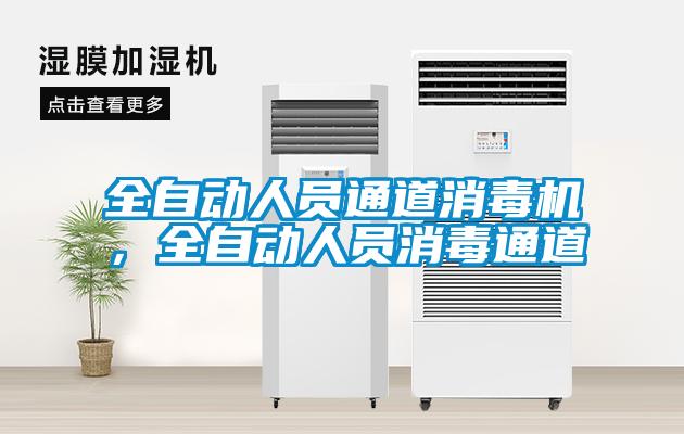 全自動(dòng)人員通道消毒機(jī)，全自動(dòng)人員消毒通道