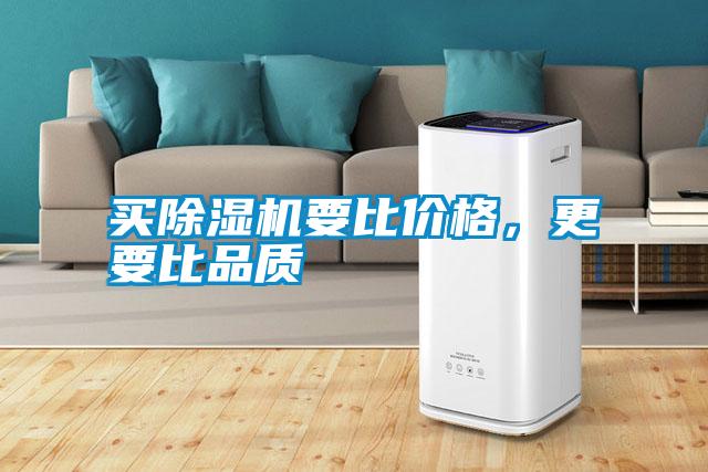 買除濕機(jī)要比價格，更要比品質(zhì)