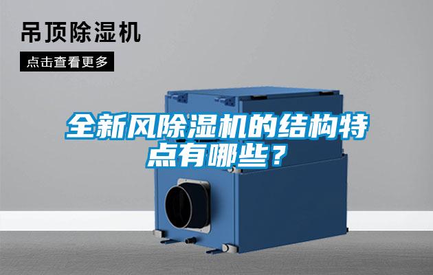 全新風(fēng)除濕機(jī)的結(jié)構(gòu)特點(diǎn)有哪些？