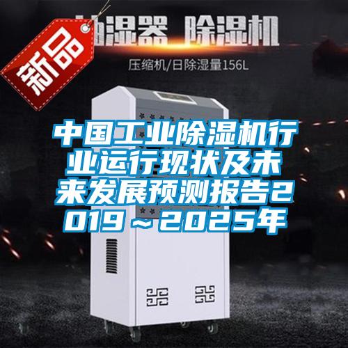 中國工業(yè)除濕機(jī)行業(yè)運(yùn)行現(xiàn)狀及未來發(fā)展預(yù)測報告2019～2025年