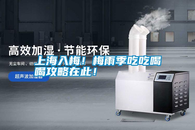 上海入梅！梅雨季吃吃喝喝攻略在此！