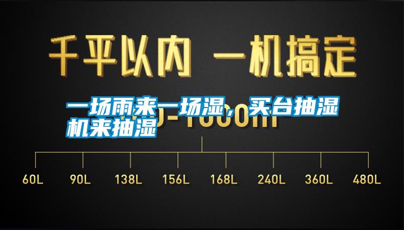 一場(chǎng)雨來(lái)一場(chǎng)濕，買臺(tái)抽濕機(jī)來(lái)抽濕