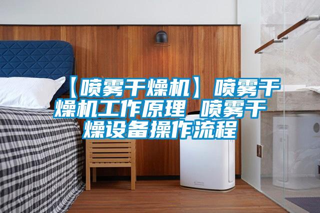 【噴霧干燥機】噴霧干燥機工作原理 噴霧干燥設(shè)備操作流程