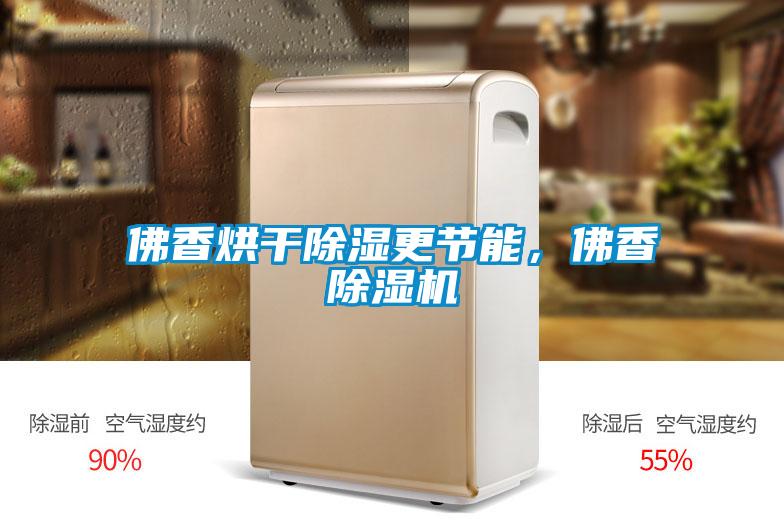 佛香烘干除濕更節(jié)能，佛香除濕機(jī)