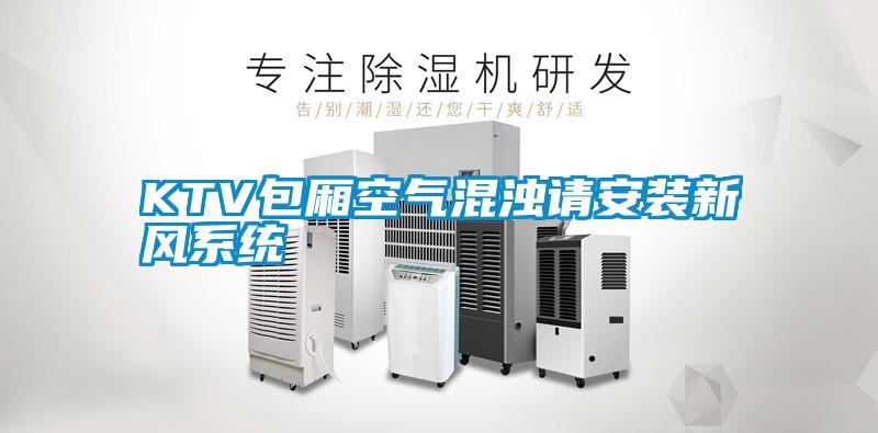 KTV包廂空氣混濁請安裝新風系統(tǒng)