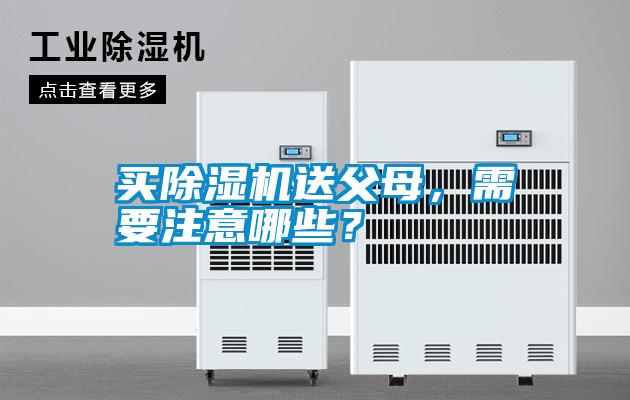 買除濕機(jī)送父母，需要注意哪些？