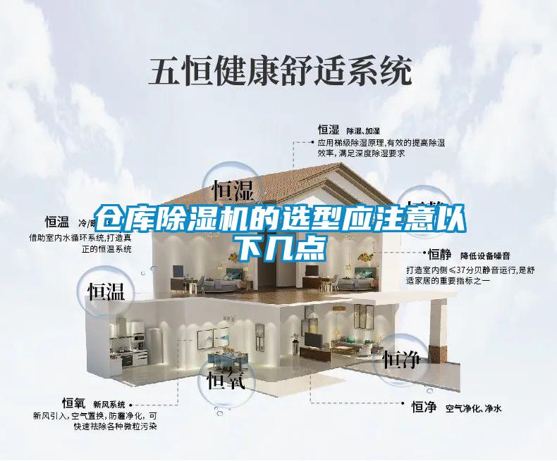 倉庫除濕機的選型應(yīng)注意以下幾點