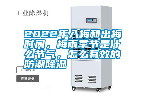 2022年入梅和出梅時(shí)間，梅雨季節(jié)是什么節(jié)氣，怎么有效的防潮除濕