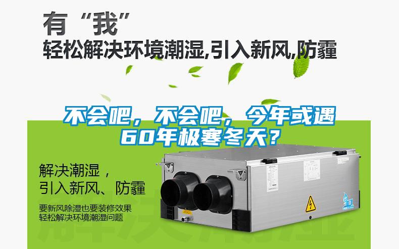 不會(huì)吧，不會(huì)吧，今年或遇60年極寒冬天？
