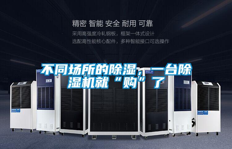 不同場所的除濕，一臺除濕機(jī)就“購”了