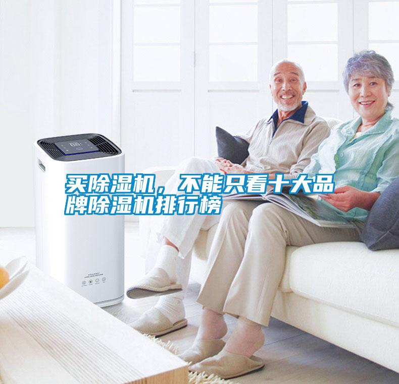 買除濕機(jī)，不能只看十大品牌除濕機(jī)排行榜