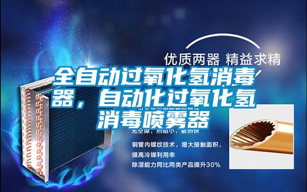 全自動(dòng)過氧化氫消毒器，自動(dòng)化過氧化氫消毒噴霧器