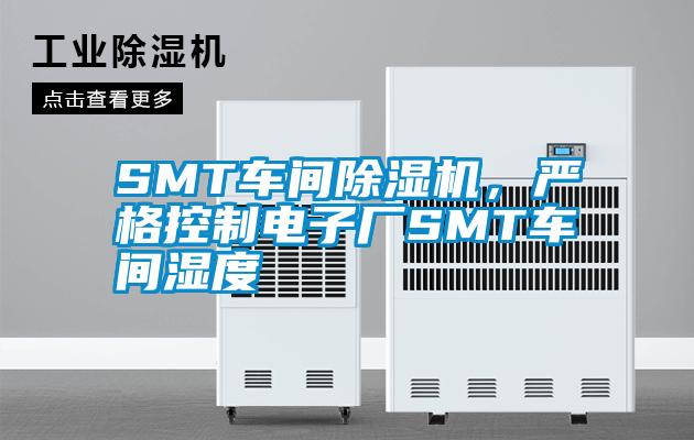 SMT車間除濕機，嚴格控制電子廠SMT車間濕度