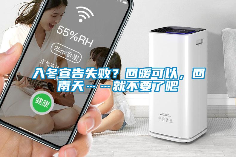 入冬宣告失??？回暖可以，回南天……就不要了吧