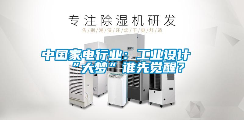 中國家電行業(yè)：工業(yè)設(shè)計“大夢”誰先覺醒？