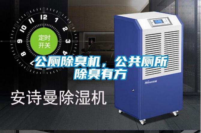 公廁除臭機(jī)，公共廁所除臭有方