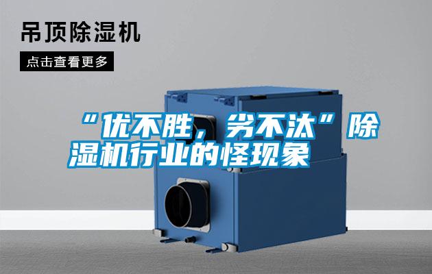“優(yōu)不勝，劣不汰”除濕機(jī)行業(yè)的怪現(xiàn)象