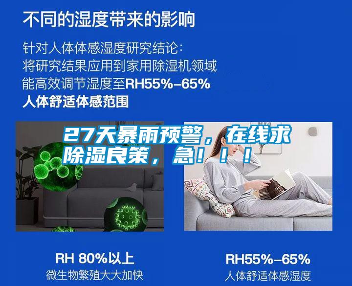 27天暴雨預(yù)警，在線求除濕良策，急?。?！