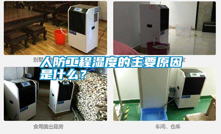 人防工程濕度的主要原因是什么？