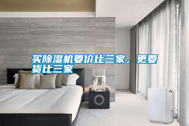 買除濕機(jī)要價(jià)比三家，更要貨比三家