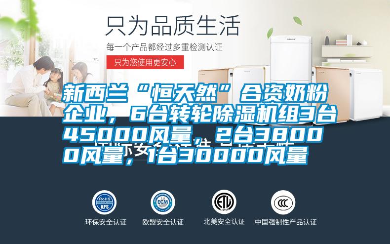新西蘭“恒天然”合資奶粉企業(yè)，6臺轉(zhuǎn)輪除濕機(jī)組3臺45000風(fēng)量，2臺38000風(fēng)量，1臺30000風(fēng)量