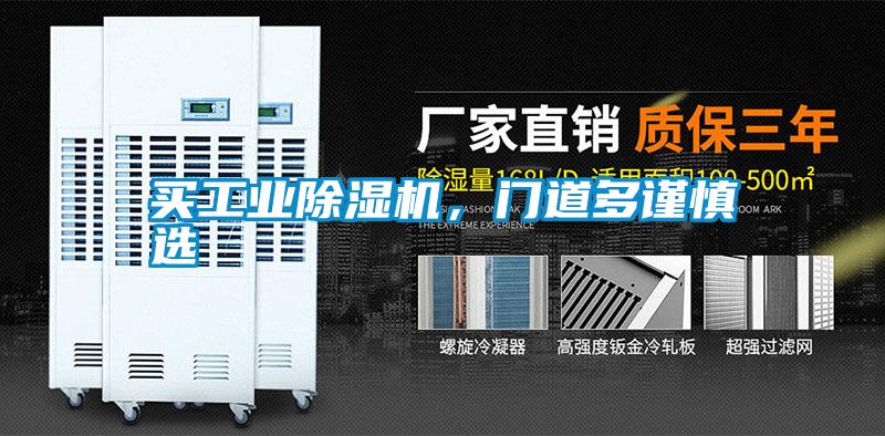 買工業(yè)除濕機(jī)，門道多謹(jǐn)慎選