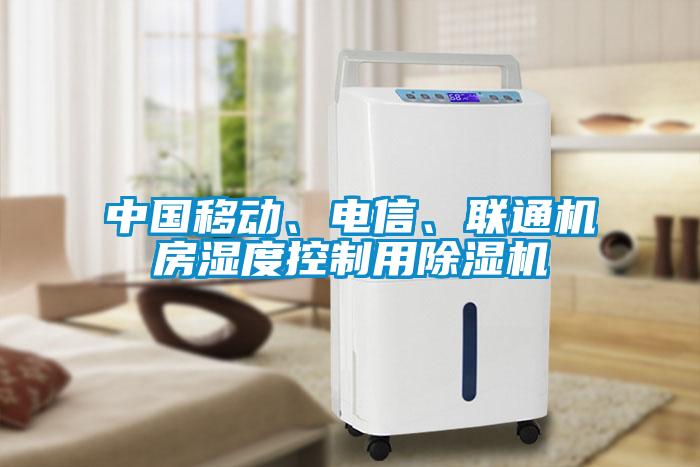 中國移動、電信、聯(lián)通機(jī)房濕度控制用除濕機(jī)