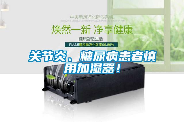 關(guān)節(jié)炎、糖尿病患者慎用加濕器！