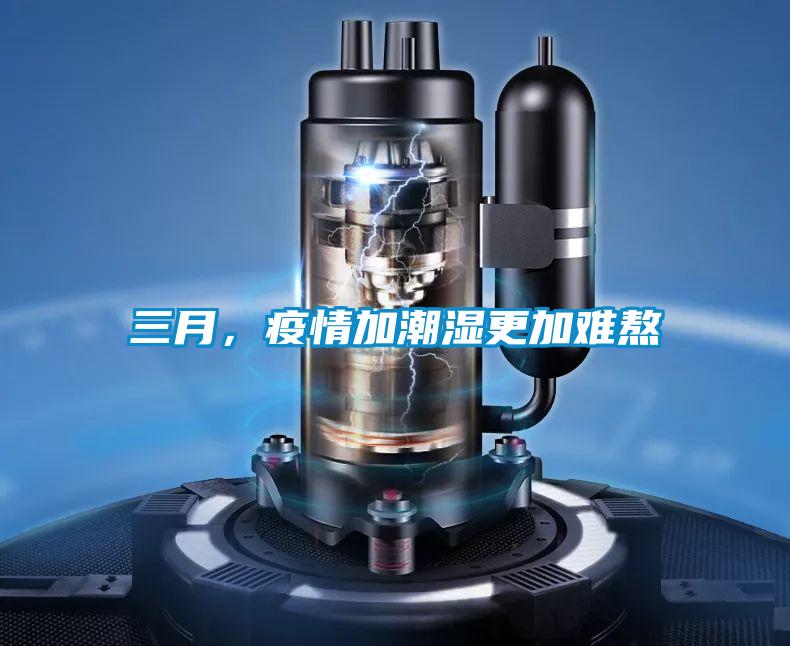三月，疫情加潮濕更加難熬