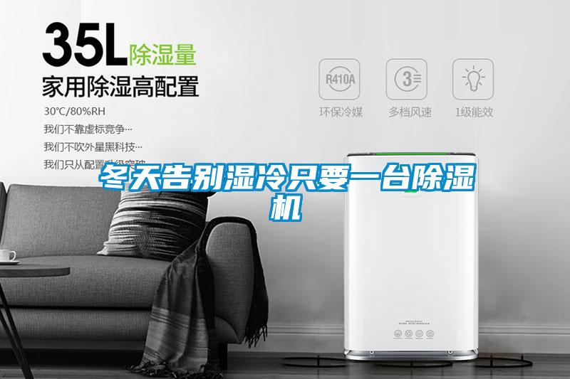 冬天告別濕冷只要一臺(tái)除濕機(jī)