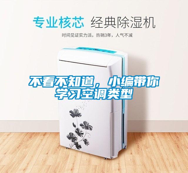 不看不知道，小編帶你學(xué)習(xí)空調(diào)類型