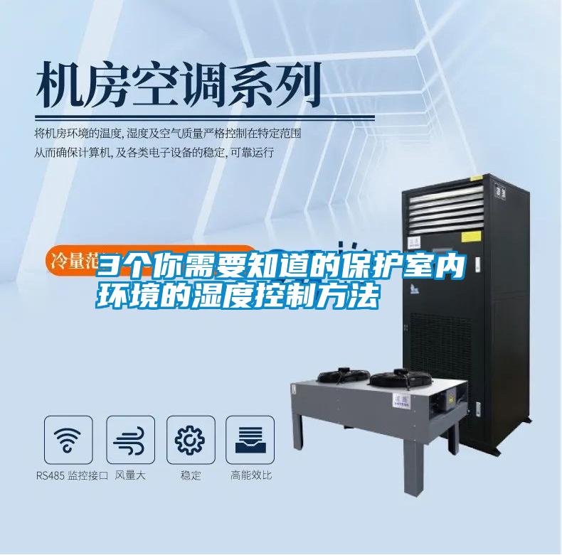 3個你需要知道的保護(hù)室內(nèi)環(huán)境的濕度控制方法