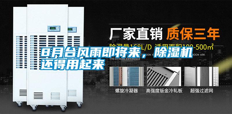 8月臺風(fēng)雨即將來，除濕機還得用起來
