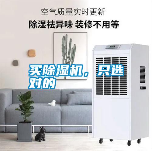 買除濕機(jī)，只選對的