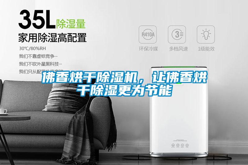 佛香烘干除濕機(jī)，讓佛香烘干除濕更為節(jié)能