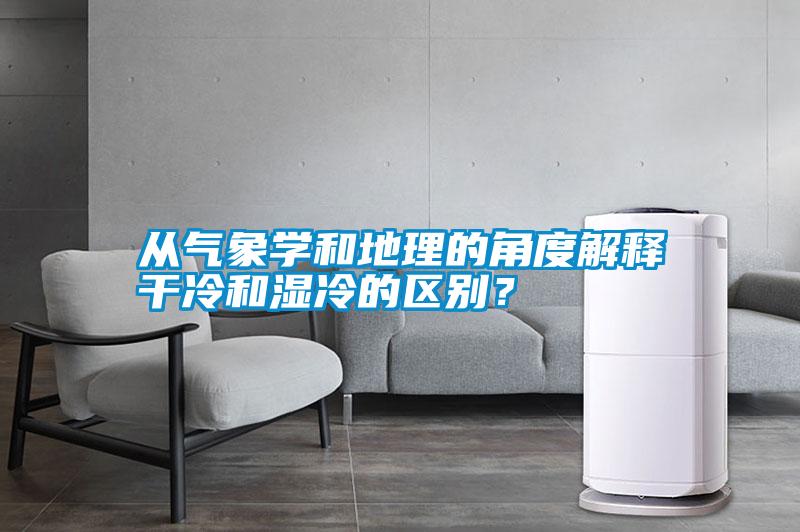 從氣象學(xué)和地理的角度解釋干冷和濕冷的區(qū)別？