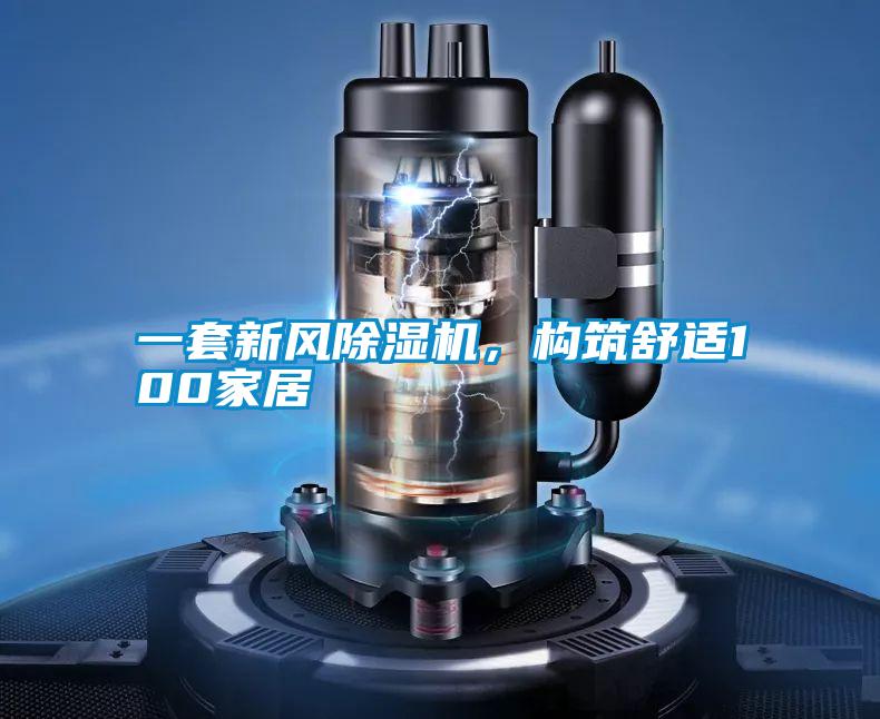 一套新風除濕機，構筑舒適100家居