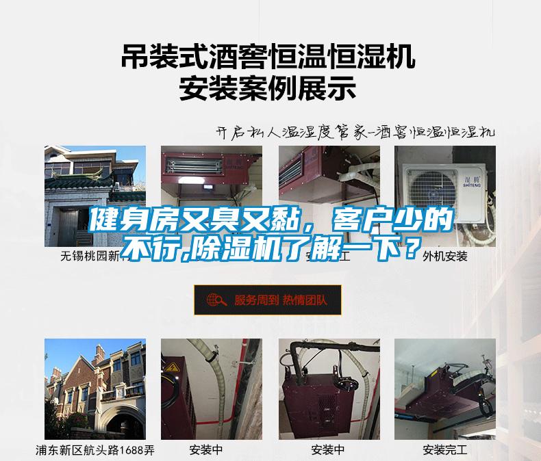 健身房又臭又黏，客戶少的不行,除濕機(jī)了解一下？