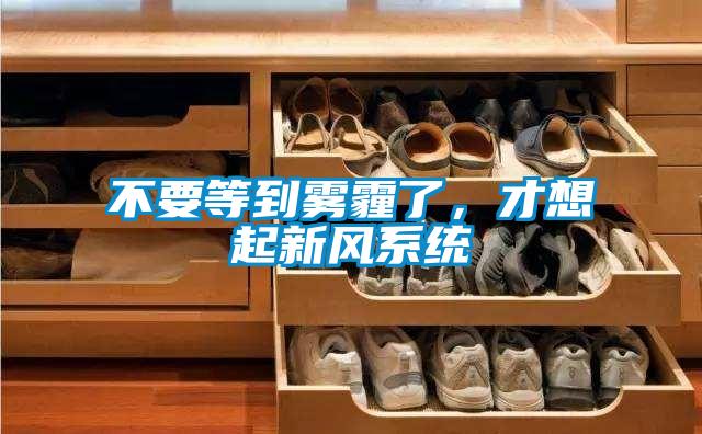 不要等到霧霾了，才想起新風系統(tǒng)