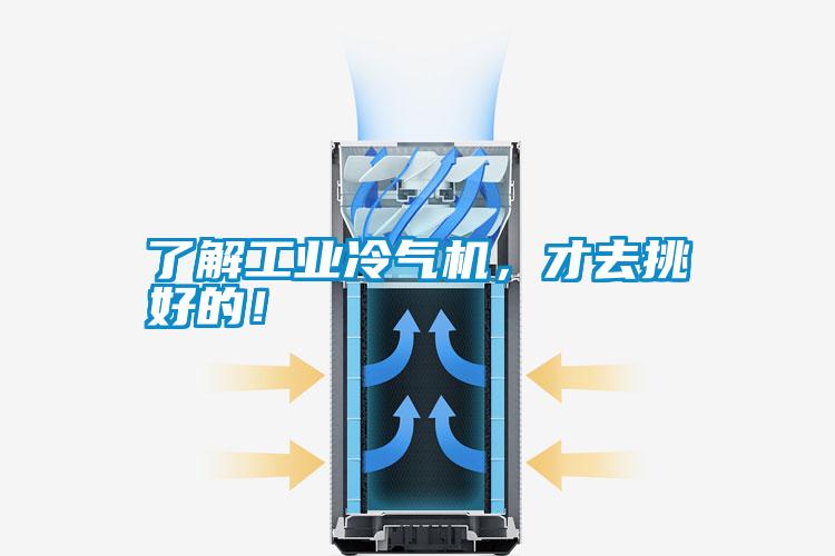 了解工業(yè)冷氣機(jī)，才去挑好的！