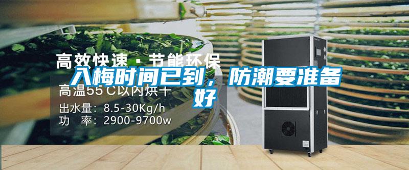 入梅時間已到，防潮要準備好