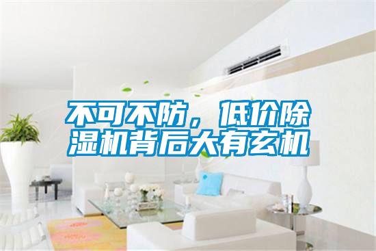 不可不防，低價(jià)除濕機(jī)背后大有玄機(jī)