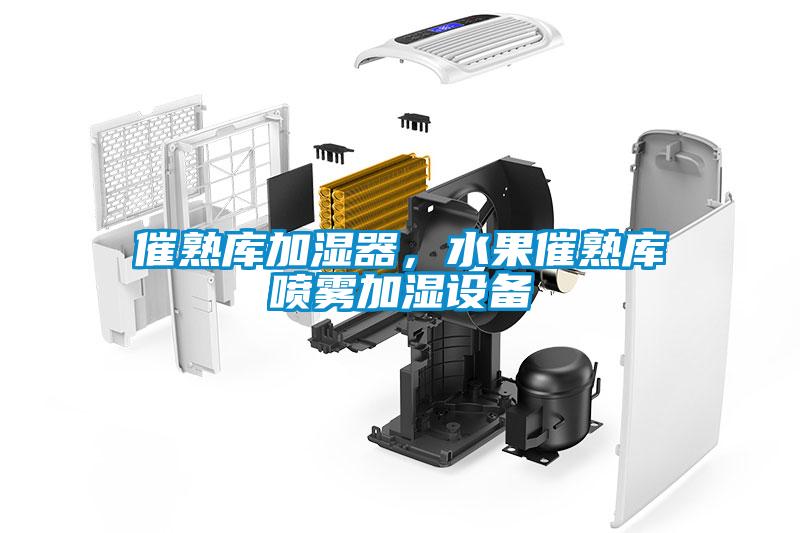 催熟庫加濕器，水果催熟庫噴霧加濕設(shè)備