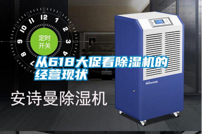 從618大促看除濕機的經營現(xiàn)狀