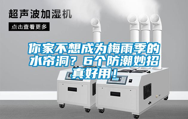 你家不想成為梅雨季的水簾洞？6個(gè)防潮妙招真好用！