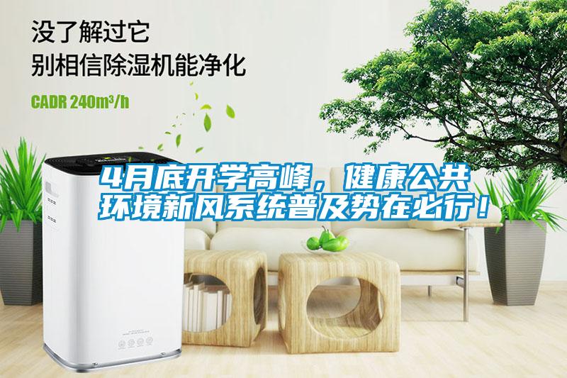 4月底開學(xué)高峰，健康公共環(huán)境新風(fēng)系統(tǒng)普及勢在必行！