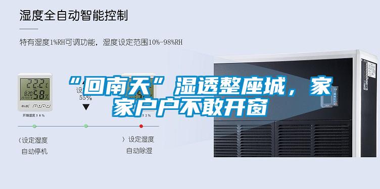 “回南天”濕透整座城，家家戶戶不敢開窗