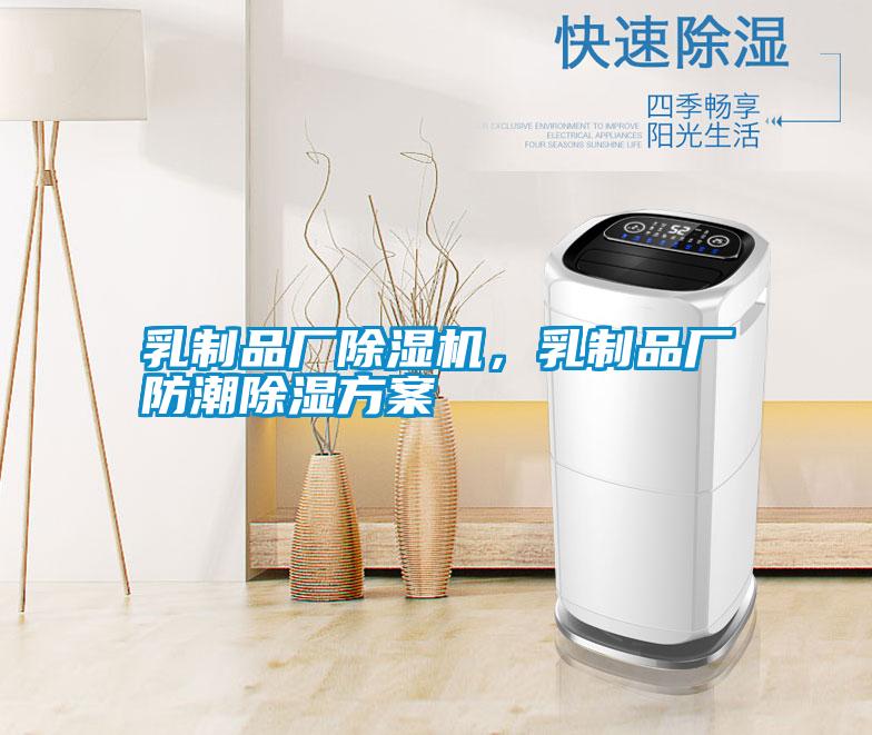 乳制品廠除濕機(jī)，乳制品廠防潮除濕方案