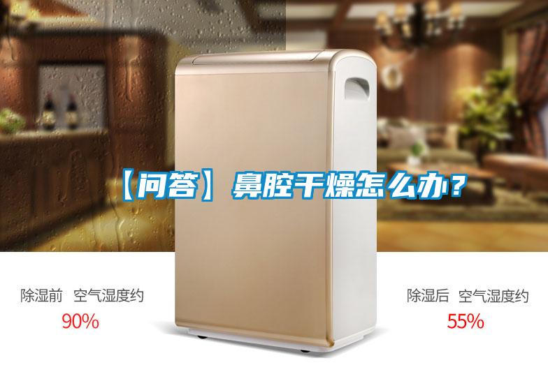 【問(wèn)答】鼻腔干燥怎么辦？