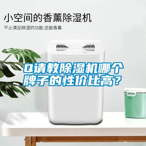 Q請教除濕機哪個牌子的性價比高？
